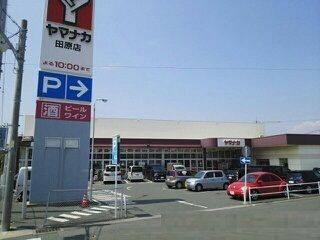 スーパー　ヤマナカ（スーパー）まで4180m