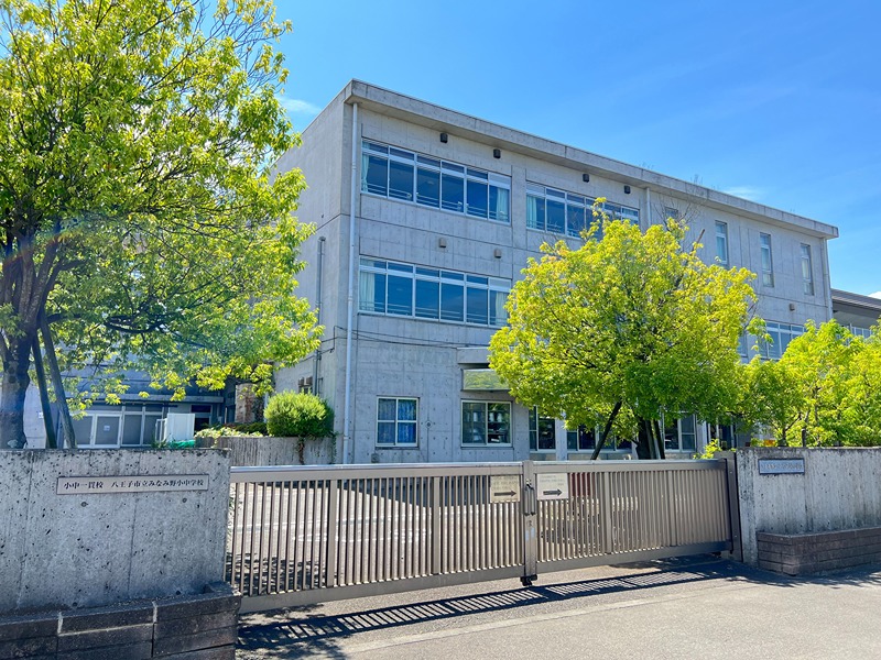 小学校　八王子市立みなみ野小中学校（小学校）まで500m