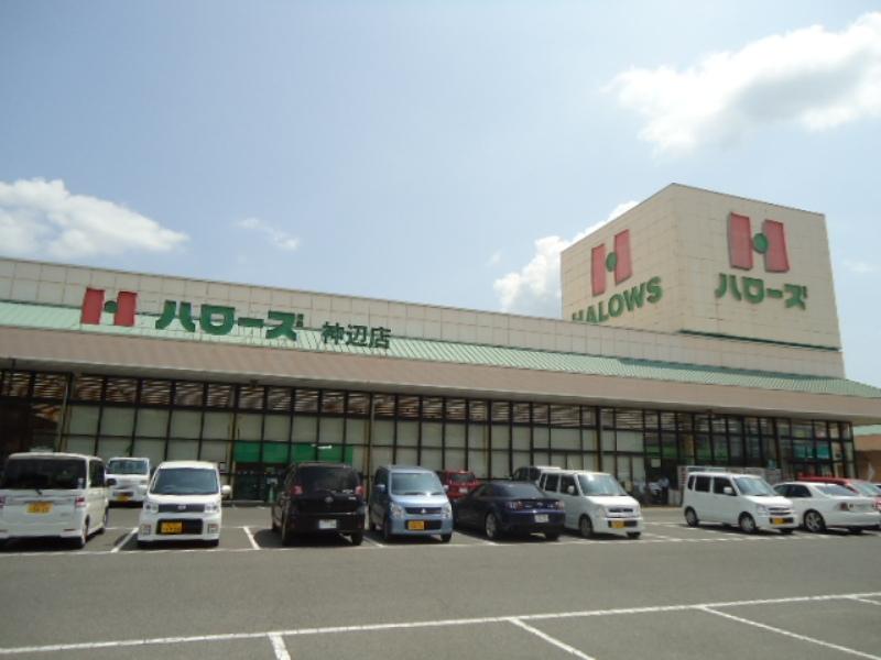 スーパー　ハローズ 神辺店（スーパー）まで1555m