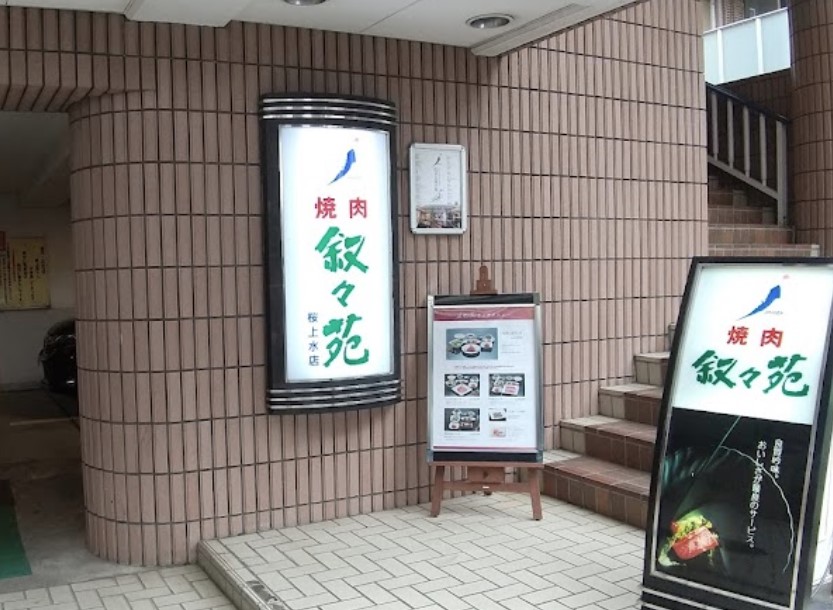 飲食店　叙々苑 桜上水店（飲食店）まで1204m