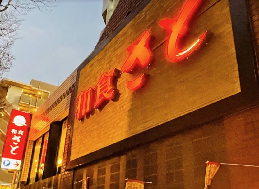 飲食店　和食さと 桜上水店（飲食店）まで1093m