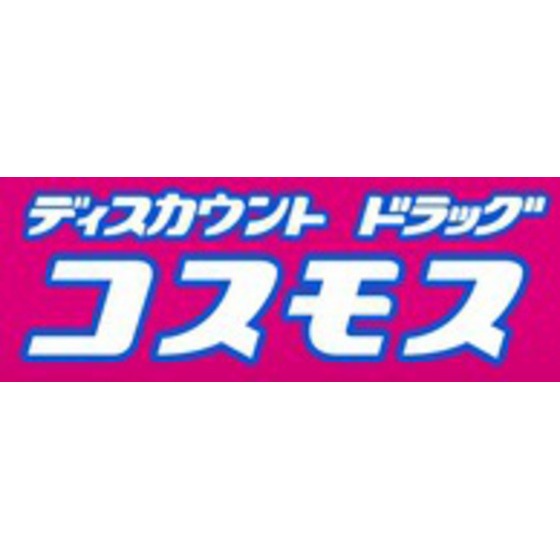 ドラックストア　ディスカウントドラッグコスモス白（ドラッグストア）まで534m