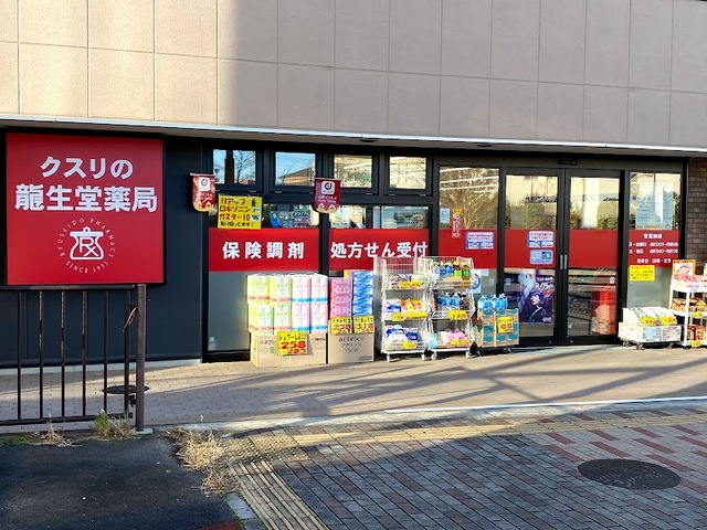 ドラックストア　龍生堂薬局高幡不動店（ドラッグストア）まで497m