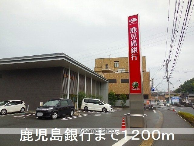 銀行　鹿児島銀行向陽支店（銀行）まで1200m