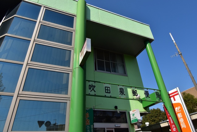 郵便局　吹田泉郵便局（郵便局）まで393m