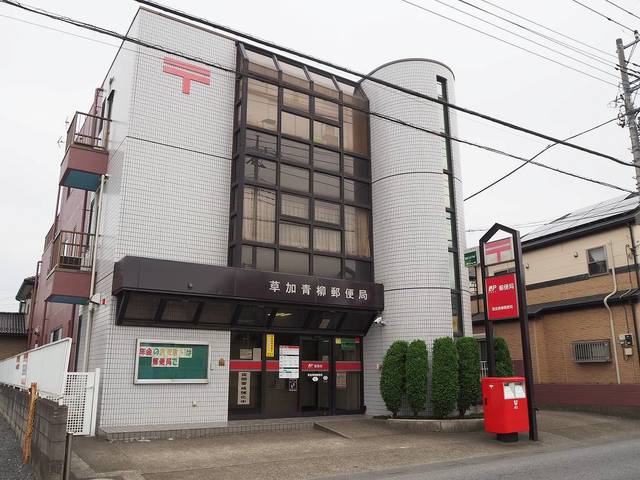 郵便局　草加青柳郵便局（郵便局）まで1200m