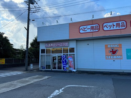 その他　株式会社丸本クリーニング商会 大木店（その他）まで158m
