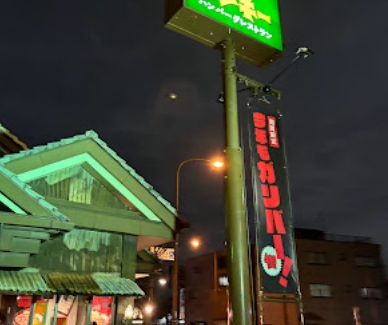 飲食店　びっくりドンキー 板橋こもね店（飲食店）まで326m
