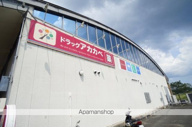 ドラックストア　ドラッグアカカベ　田原台店（ドラッグストア）まで874m