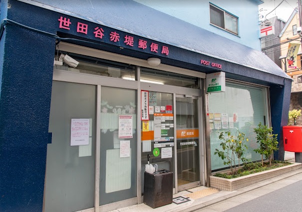 郵便局　世田谷赤堤郵便局（郵便局）まで545m