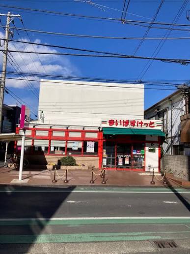 スーパー　まいばすけっと川崎小倉店（スーパー）まで68m