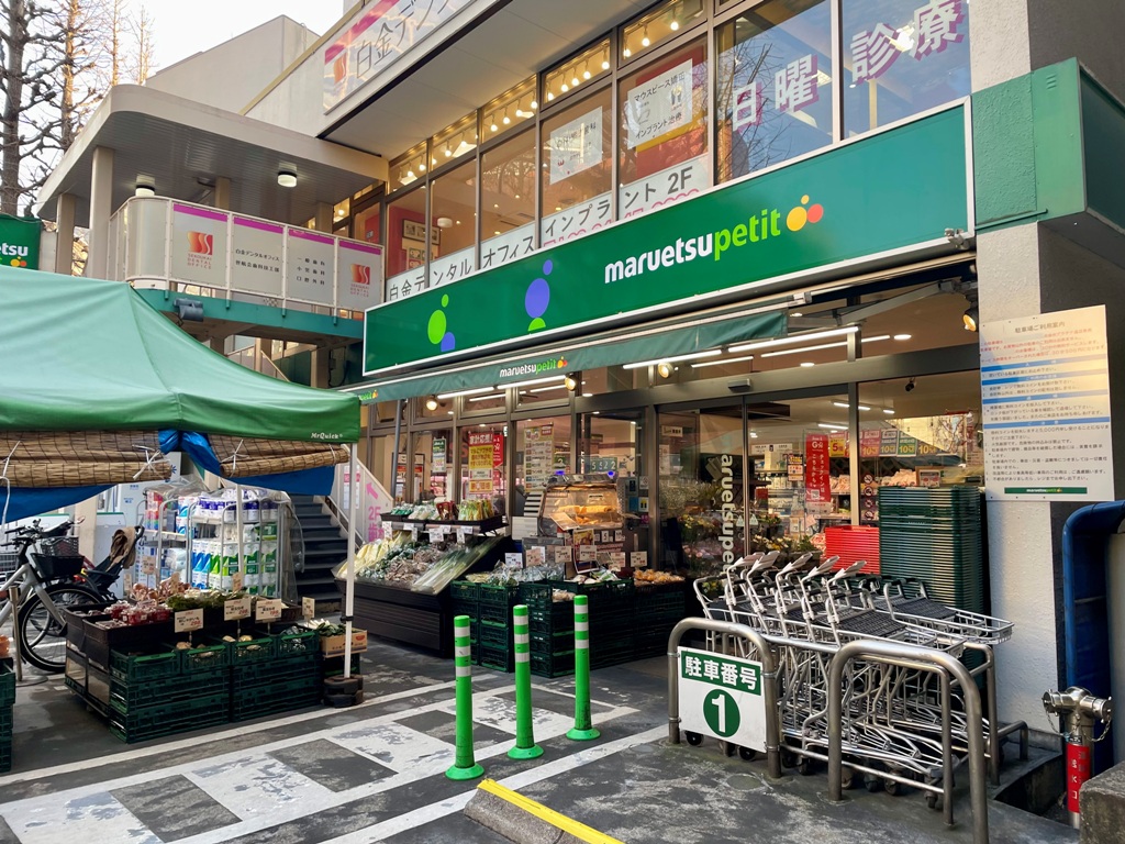 スーパー　マルエツプチ白金台プラチナ通り店（スーパー）まで431m