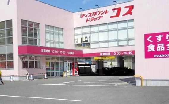 ドラックストア　ドラッグストアコスモス 七道東店（ドラッグストア）まで363m