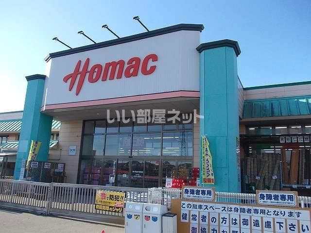 ホームセンター　ホーマック 阿見店（ホームセンター）まで34m