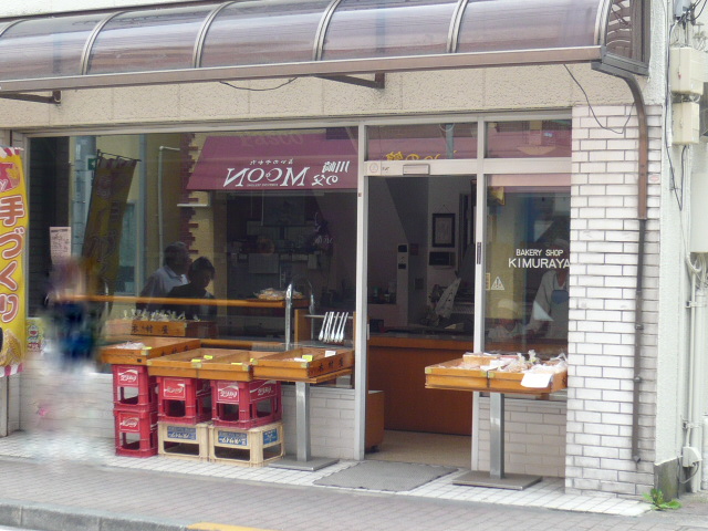 飲食店　木村屋ベーカリー（飲食店）まで348m