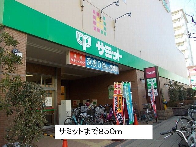 スーパー　サミット（スーパー）まで850m