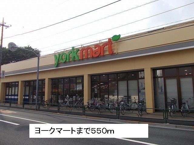 スーパー　ヨークマート（スーパー）まで550m