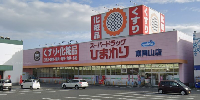 ドラックストア　スーパードラッグひまわり東岡山店（ドラッグストア）まで678m