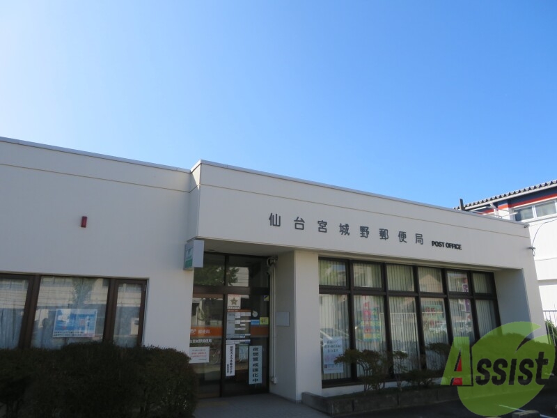 郵便局　仙台宮城野郵便局（郵便局）まで283m