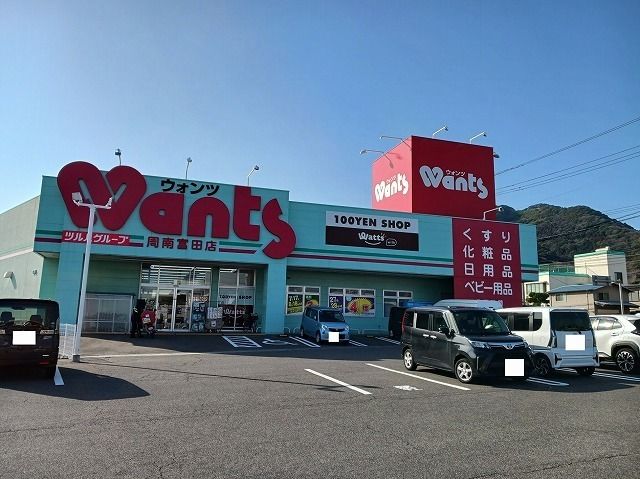 ドラックストア　ウォンツ周南富田店（ドラッグストア）まで600m