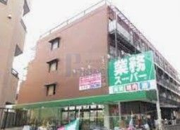 スーパー　業務スーパー王子店（スーパー）まで750m