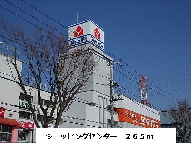 ショッピングセンター　ショッピングセンター（ショッピングセンター）まで265m
