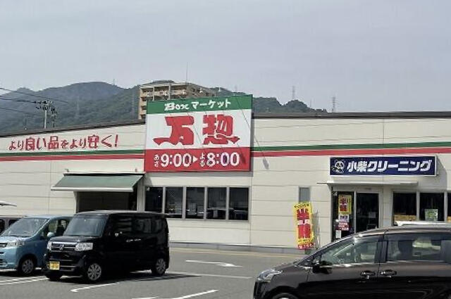 スーパー　万惣呉広店（スーパー）まで1913m