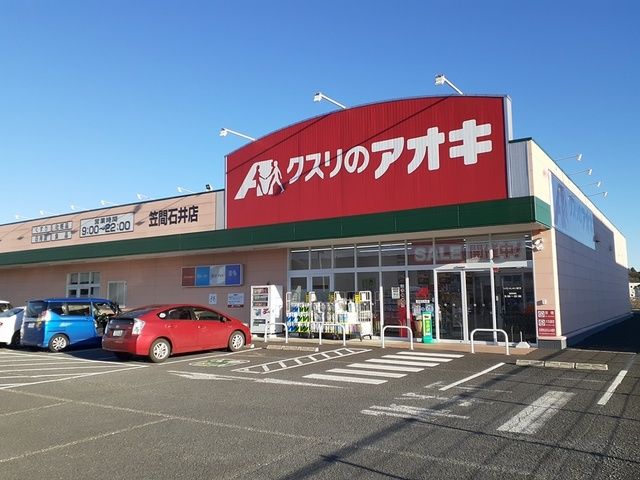ドラックストア　クスリのアオキ笠間石井店（ドラッグストア）まで1363m