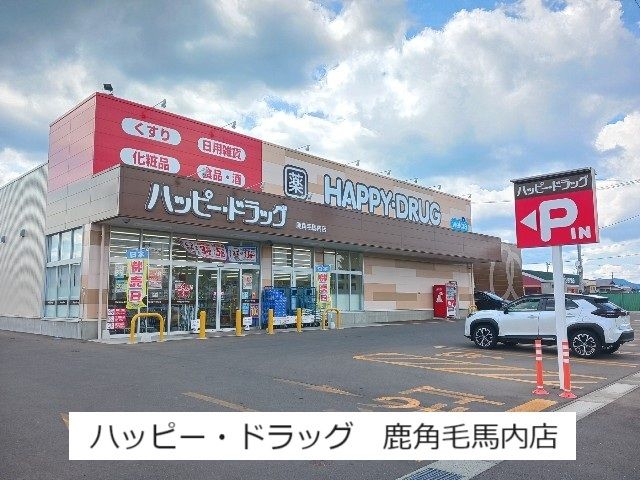 ドラックストア　ハッピー・ドラッグ鹿角毛馬内店（ドラッグストア）まで280m