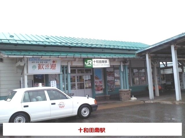 その他　十和田南駅（その他）まで800m