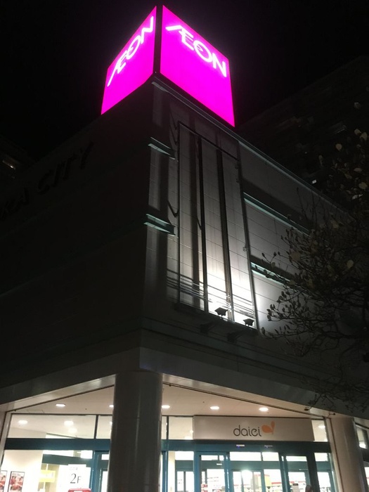 スーパー　イオン東戸塚店（スーパー）まで520m