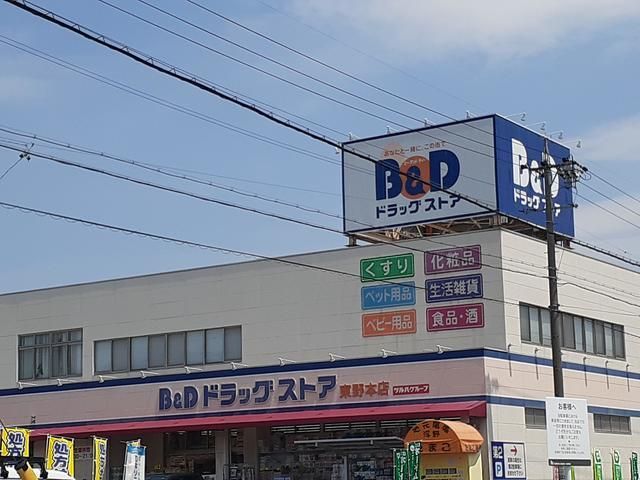ドラックストア　B&D（ドラッグストア）まで285m