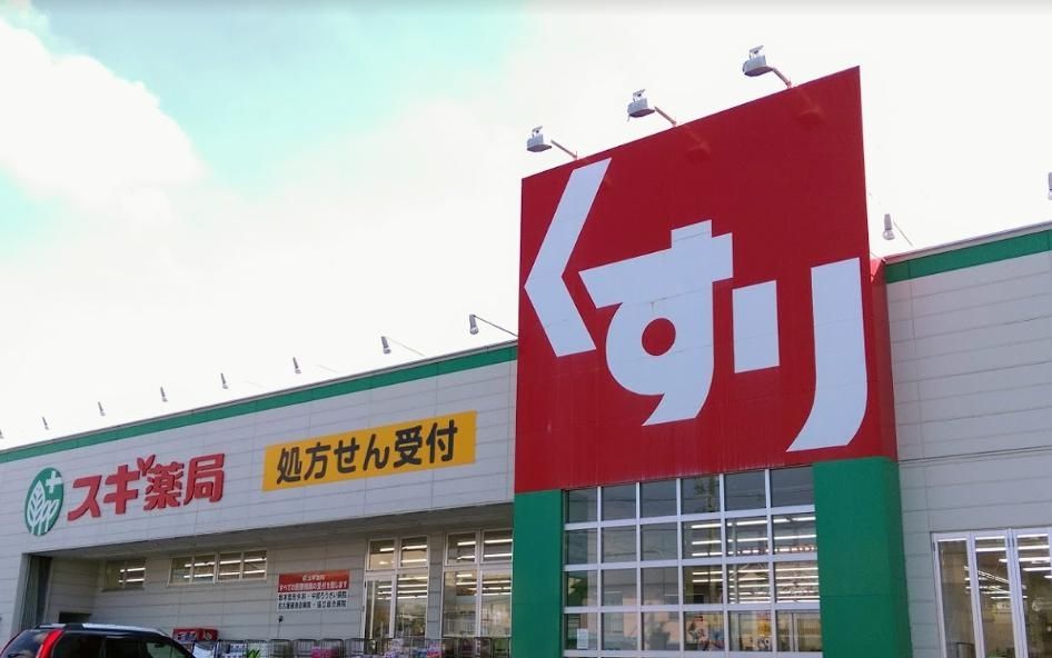 ドラックストア　スギ薬局正保店（ドラッグストア）まで420m