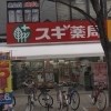 ドラックストア　スギドラッグ新開地店（ドラッグストア）まで669m