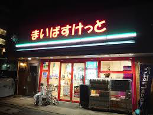 スーパー　まいばすけっと（スーパー）まで281m