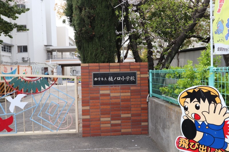 小学校　西宮市立樋ノ口小学校（小学校）まで2058m
