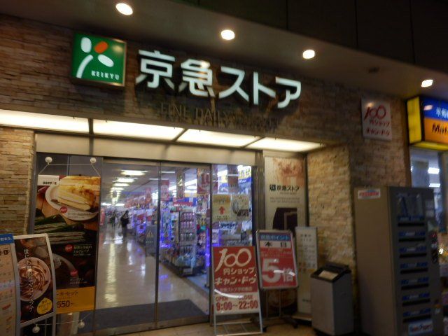 スーパー　京急ストア平和島店（スーパー）まで535m