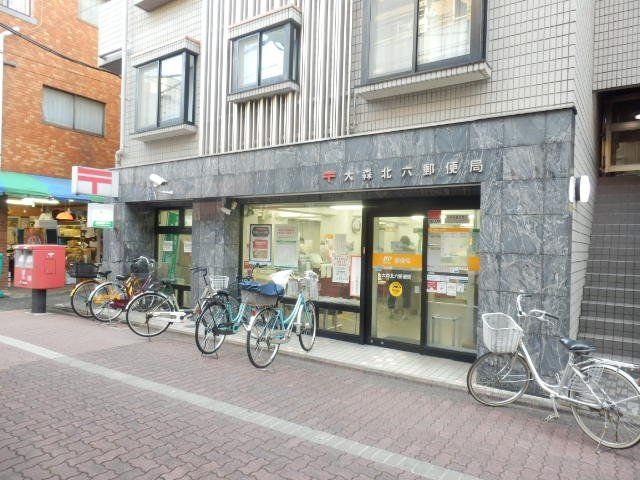 郵便局　大森北六郵便局（郵便局）まで237m