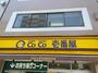 飲食店　カレーハウスCoCo壱番屋 新松戸店（飲食店）まで677m