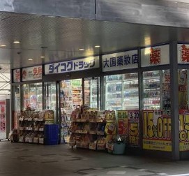 ドラックストア　ダイコクドラッグ銀座一丁目駅前店（ドラッグストア）まで369m