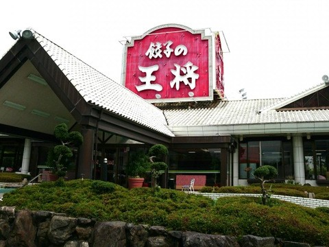 飲食店　餃子の王将三雲店（飲食店）まで1290m