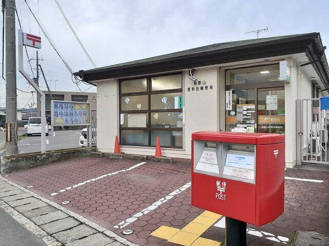 郵便局　和歌山西和佐郵便局様（郵便局）まで400m