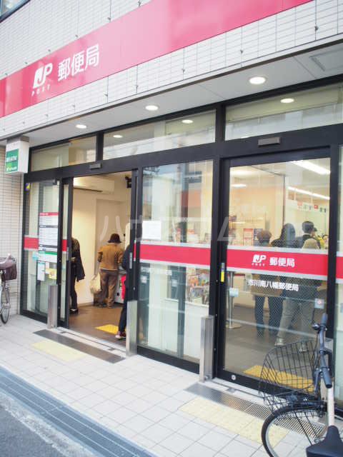 郵便局　市川市南八幡郵便局（郵便局）まで626m