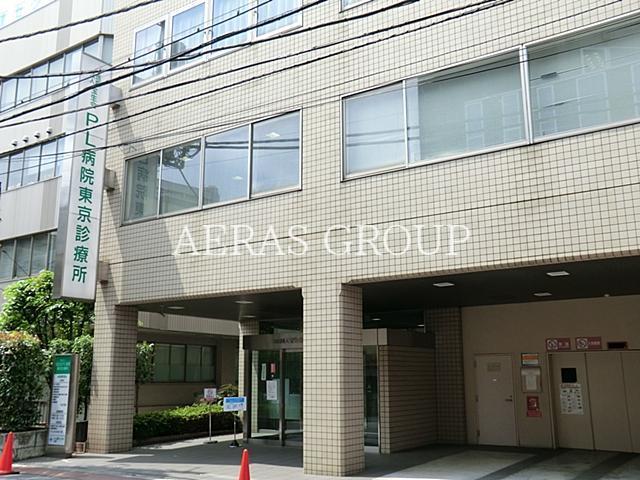 病院　PL病院東京診療所（病院）まで873m