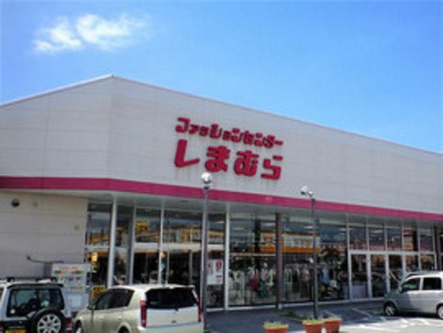 その他　しまむら（その他）まで700m