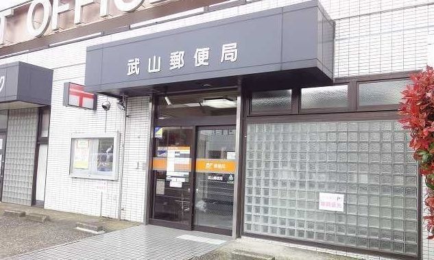 郵便局　武山郵便局（郵便局）まで798m
