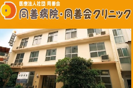 病院　医療法人社団同善会同善病院（病院）まで240m