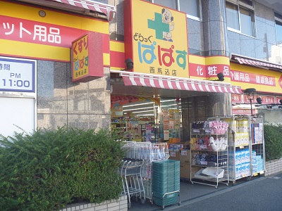 ドラックストア　どらっぐぱぱす西馬込店（ドラッグストア）まで253m