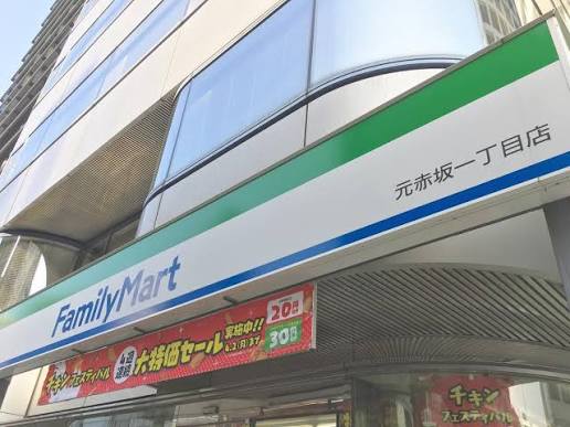 コンビニ　ファミリーマート元赤坂一丁目店（コンビニ）まで313m