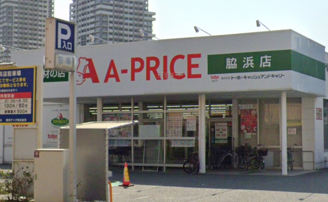 スーパー　A-プライス 脇浜店（スーパー）まで746m